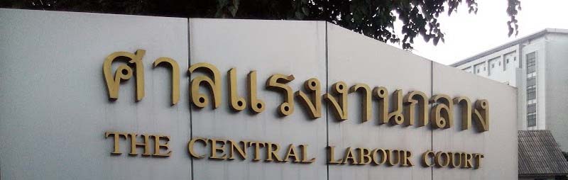 ปฏิรูปกระบวนการยุติธรรม เสียงสะท้อนในมุมผู้ใช้แรงงาน - แนวหน้า 15 ธ.ค. 60 