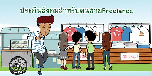 อัพเดท ! สิทธิประกันสังคมสำหรับสายฟรีแลนซ์ ทำงานอิสระก็ไม่ต้องห่วง