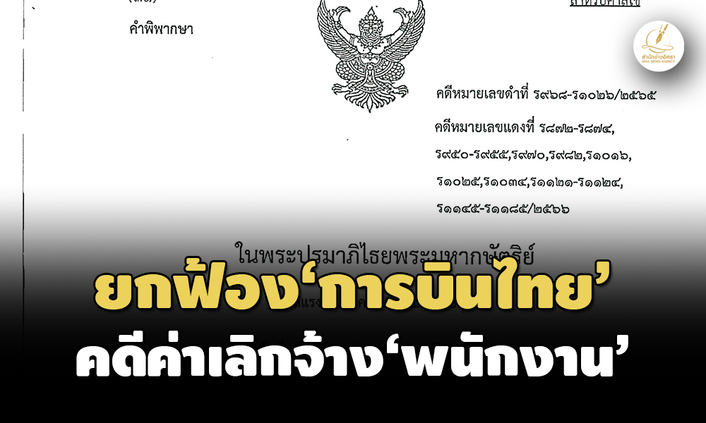 14 สิงหาคม 2566 : มิได้กระทำผิดสัญญา! ศาลแรงงานฯยกฟ้อง‘การบินไทย’ คดีค่าชดเชยเลิกจ้าง 40 อดีต พนง. , สำนักข่าวอิศรา