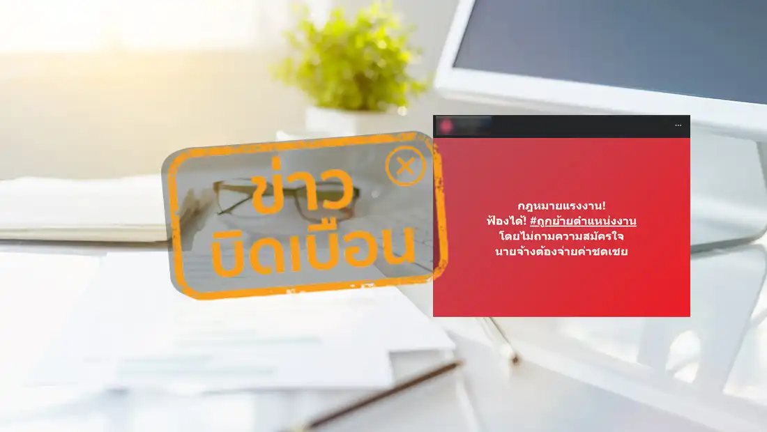 update 13-11-68 : การกระทำแบบใดเรียกว่า การโยกย้ายงานที่ไม่เป็นธรรม